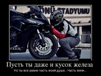 Дорога, дорога, похожа на друга. Мото демотиваторы.