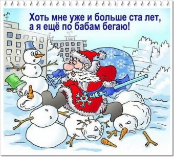Расскажу вам анекдот, про волшебный Новый год