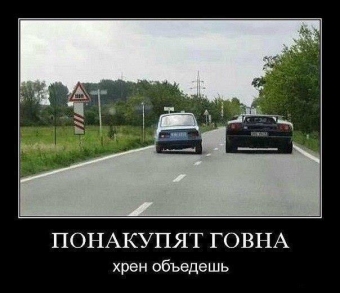 Демотиваторы про автолюбителей