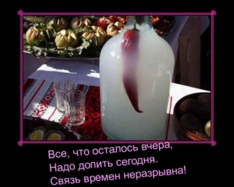 Это он, это он, мутный крепкий самогон.