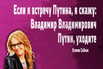 Мудрейшие истины от Ксении Собчак