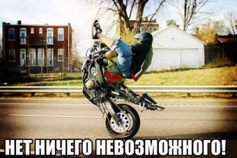 Дорога, дорога, похожа на друга. Мото демотиваторы.