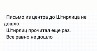 Этот, неуловимый Штирлиц, подборка анекдотов-картинок