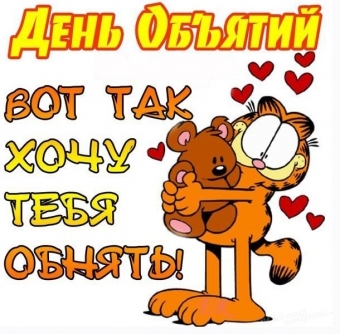 День объятий