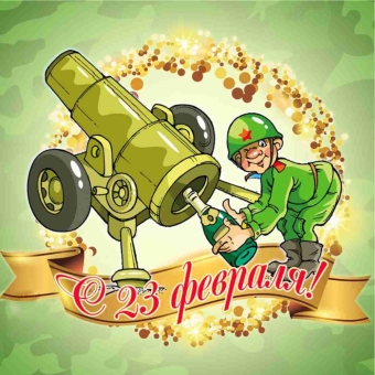 Поздравления с 23 февраля