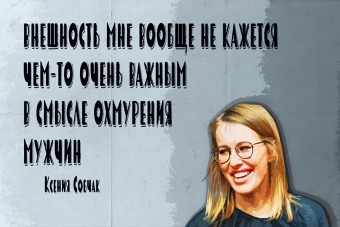 Мудрейшие истины от Ксении Собчак