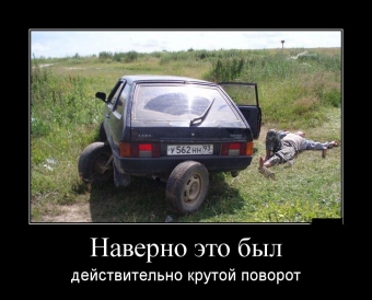 Позитивные, смешные ситуации, демотиваторы про автомобили