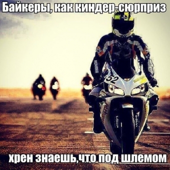 Дорога, дорога, похожа на друга. Мото демотиваторы.