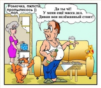 Муж и жена, одна сатана, анекдоты про семейную жизнь