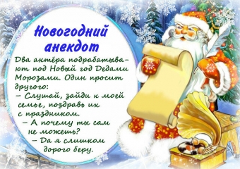 Расскажу вам анекдот, про волшебный Новый год