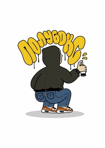 Молодёжные арты. Дерзкий стиль
