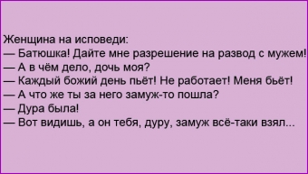 Бытовые фото-анекдоты, муж и жена одна сатана