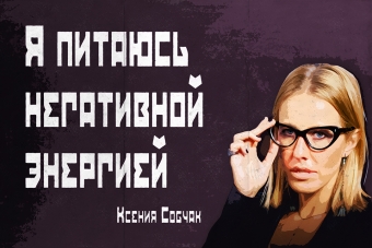 Мудрейшие истины от Ксении Собчак