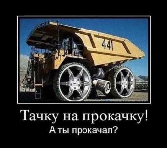 Сел в авто нажал на газ, и умчался я от вас. Авто демотиваторы.