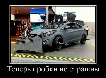 Смешные авто-демотиваторы обо всем!