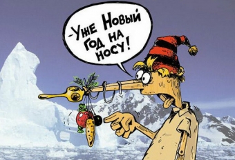 Расскажу вам анекдот, про волшебный Новый год