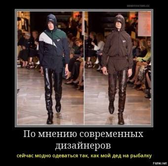 Демотиваторы о прикольной моде
