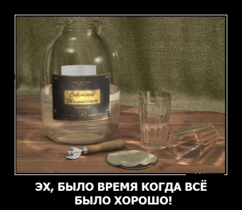 Это он, это он, мутный крепкий самогон.