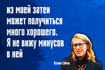 Мудрейшие истины от Ксении Собчак