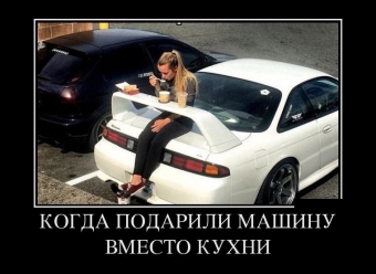 Смешные авто-демотиваторы обо всем!