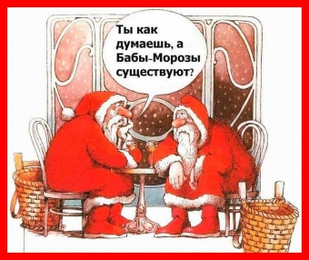 Расскажу вам анекдот, про волшебный Новый год