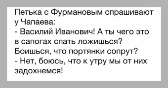 Анекдоты про Чапаева.
