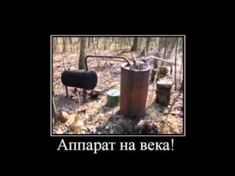 Это он, это он, мутный крепкий самогон.