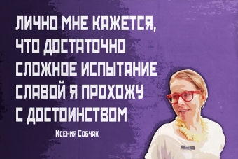 Мудрейшие истины от Ксении Собчак