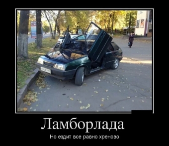 Позитивные, смешные ситуации, демотиваторы про автомобили