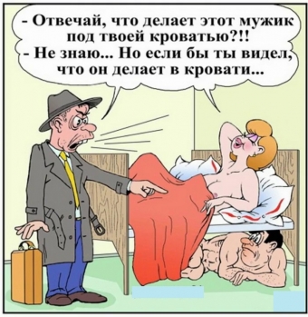 Смешные сексуальные анекдоты картинки-карикатуры