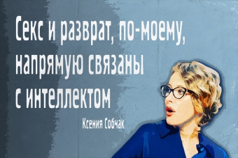 Мудрейшие истины от Ксении Собчак