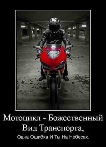 Дорога, дорога, похожа на друга. Мото демотиваторы.