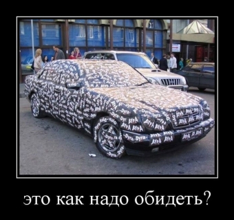 Смешные авто-демотиваторы обо всем!