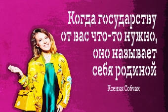 Мудрейшие истины от Ксении Собчак