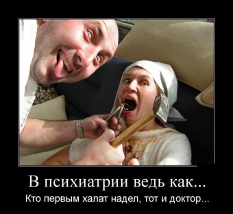 Демотиваторы про психически не здоровых людей и наркоманов