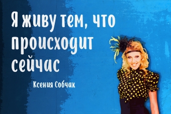 Мудрейшие истины от Ксении Собчак