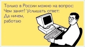Анекдоты про работу, пусть ваше настроение улучшится
