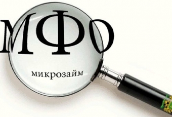 Почему микрофинансовые компании никогда не требуют справок о доходах?