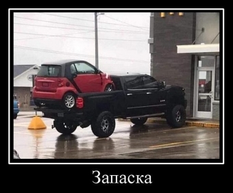 Прикольные демотиваторы про авто.