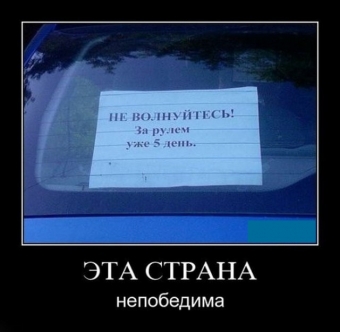 Автомобили, автомобили буквально все заполонили. Авто демотиваторы.