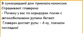 Анекдоты про психов!