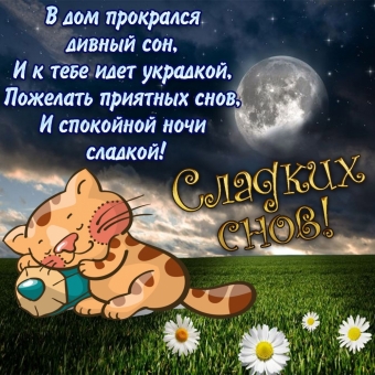 Спокойной ночи открытки - пожелания
