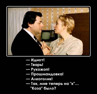 Муж и жена, одна сатана, анекдоты про семейную жизнь