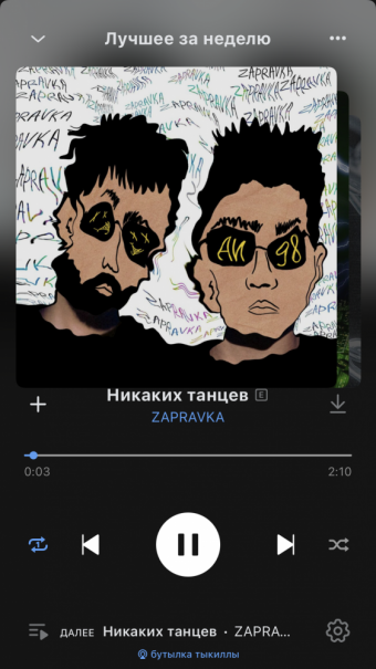Плейлист от ВК «лучшее за неделю» от 19.10.22г.