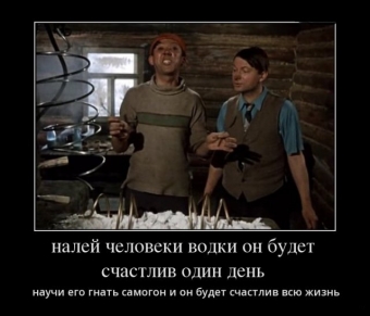 Это он, это он, мутный крепкий самогон.