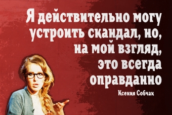 Мудрейшие истины от Ксении Собчак
