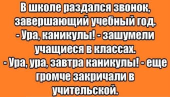 Золотая школьная пора, анекдоты о школе