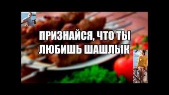 Я за зиму, забыл, отвык, как вкусный выглядит шашлык.