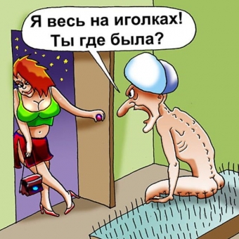 Муж и жена, одна сатана, анекдоты про семейную жизнь