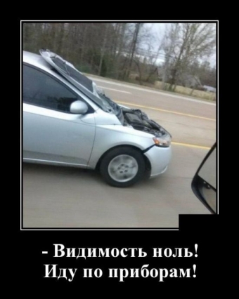 Демотиваторы про автолюбителей